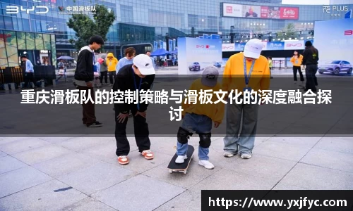 重庆滑板队的控制策略与滑板文化的深度融合探讨