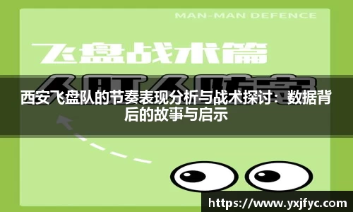 西安飞盘队的节奏表现分析与战术探讨：数据背后的故事与启示