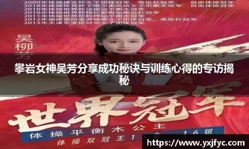 攀岩女神吴芳分享成功秘诀与训练心得的专访揭秘