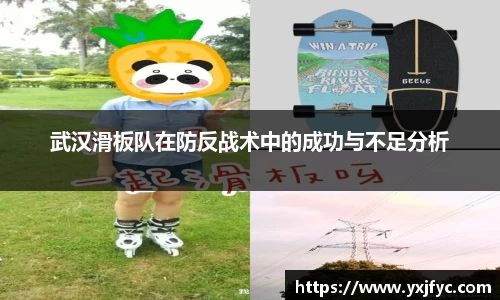 武汉滑板队在防反战术中的成功与不足分析