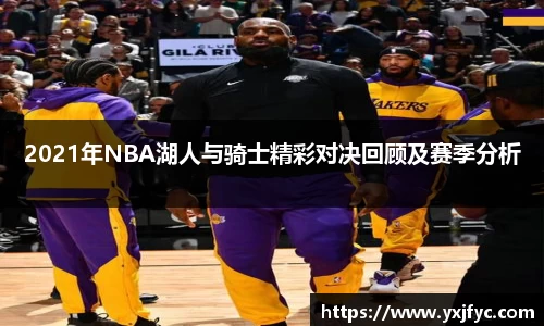 2021年NBA湖人与骑士精彩对决回顾及赛季分析