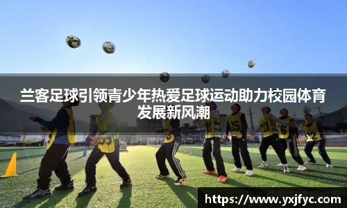 兰客足球引领青少年热爱足球运动助力校园体育发展新风潮
