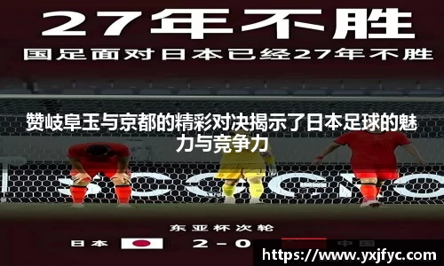赞岐阜玉与京都的精彩对决揭示了日本足球的魅力与竞争力