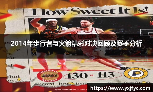 2014年步行者与火箭精彩对决回顾及赛季分析