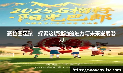 赛拉图足球：探索这项运动的魅力与未来发展潜力