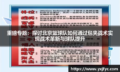 重磅专题：探讨北京篮球队如何通过包夹战术实现战术革新与球队提升
