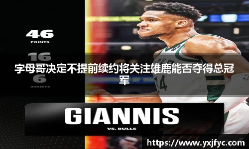字母哥决定不提前续约将关注雄鹿能否夺得总冠军